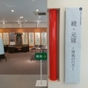 宇城市立郷土資料館企画展  「続・元寇 －神風の行方－」 （熊本県宇城市）