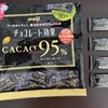 チョコレート効果 カカオ９５％は甘くなかった