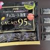 チョコレート効果：カカオ９５％、衝撃の味