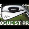 キャロウェイ ローグST PROアイアン｜試打・評価・口コミ｜試打ラボしだるTV
