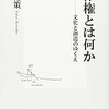 『著作権とは何か――文化と創造のゆくえ』(福井健策 集英社新書 2005)