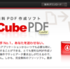 PDF変換ソフトの決定版!フリーのCubePDFで簡単PDF作成