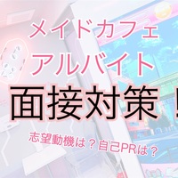 元メイドが解説 メイドカフェでアルバイトしたい その実態と必要なものまとめ ほりすのブログ