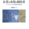  いただきもの：水越康介『企業と市場と観察者』