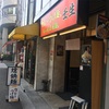 池袋そばランチ番外編〜ラーメン・壬生〜