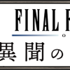 「朗読劇 ファイナルファンタジーXI 異聞のウタイビト」開催決定！　案内