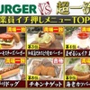 ジョブチューンのモスバーガーのジャッジ、TOP10メニューまとめ！満場一致合格多数！一位の新とびきりチーズ、リニューアル前の方が良かった？