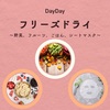 【DayDay】フリーズドライ～野菜、フルーツ、ごはん、シートマスク～