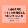 北海道広尾町【ふるさと納税】食卓応援！ホッキ貝（カット済み）を食べてみた