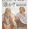 納富信留「ソフィストとは誰か？」に関する覚書　１