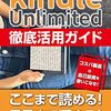 Kindle Unlimited 徹底活用ガイド