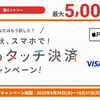 【エポスカード】Visaタッチ決済キャンペーン