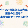 相生ペーロン祭海上花火大会2025 屋台の出店は？駐車場情報やアクセス紹介！