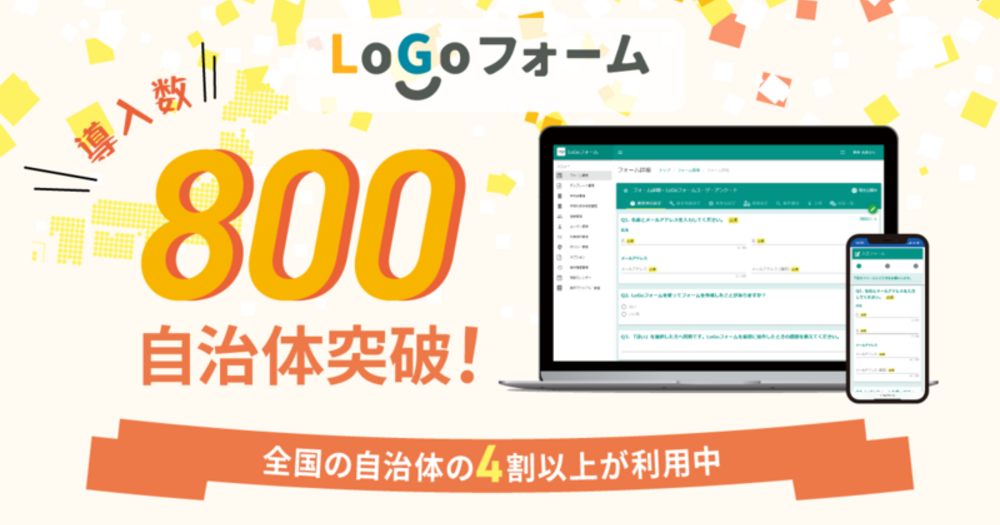 「LoGoフォーム」の導入数が800自治体を突破