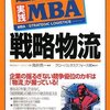 グローバルタスクフォース＋角井亮一『通勤大学実践MBA 戦略物流』