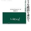 まっとうな政治を求めて/マイケル・ウォルツァー