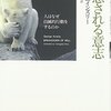 「誘惑される意志 人はなぜ自滅的行動をするのか」の読書会に参加してきた