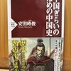 「中国ぎらいのための中国史」