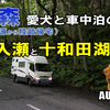 VLOG 青森 キャンピングカーの旅 2019 EP20 ～ 奥入瀬のち十和田湖へ ～