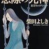 『窓際の死神』（柴田よしき／新潮文庫）