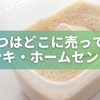 米びつはどこに売ってる？ドンキ・ホームセンター・ニトリを徹底比較