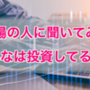 《職場の人に聞いてみた》みんなは投資してるの？