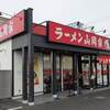 山岡家　越谷レイクタウン店