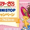 カードキャプターさくらｘMINISTOP　コラボキャンペーン