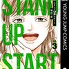 福田秀『スタンドUPスタート』3巻