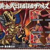 今トレーディングフィギュア　黄金武士ほねほねザウルスにとんでもないことが起こっている？