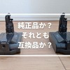【実体験】ダイソンV10のバッテリー交換は互換品でもOK？注意点と選び方も解説