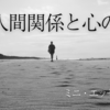 人間関係と心の悩み・ミニ・エッセイ集19