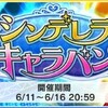 「シンデレラキャラバン」開催！