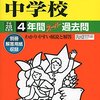 跡見学園中学校の過去問販売状況/偏差値/大学合格実績/関連書籍について