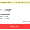 カブドットコム証券にお得に口座開設をする方法　ポイントサイト経由での口座開設の流れを図解！！　