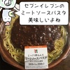 セブンイレブンの、じっくり煮込んだミートソースパスタ、どんどん美味しくなっていってるよね(2コマ漫画)