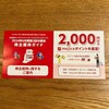 パン・パシフィック・インターナショナルホールディングスから株主優待としてmajicaポイントが届きました！（2023年12月期）