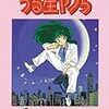 テレビ版『うる星やつら』メモ