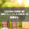 【株式】週間運用パフォーマンス＆保有株一覧（2024.10.4時点） 売買なし