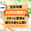 住友林業の間取り30坪！3階建ての我が家の価格や値引き術も紹介