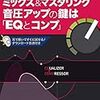 ミキシングとマスタリングって何が違うの？って話　気まぐれDTM