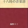 十八時の音楽浴　独裁政治の崩壊を描くアンチユートピアＳＦ！