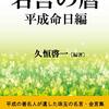 「名言との対話」（戦後命日編）の12月分の人選と本を注文。