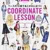 基礎服とは？オシャレさんから学ぶベースアイテム10点