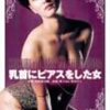 『乳首にピアスをした女』。