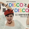 8/27 「和モノDISCOと亜モノDISCO」  @配信