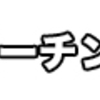 職探しから見つかるまで　3弾面接に行く