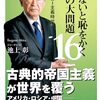 【読書感想】知らないと恥をかく世界の大問題１６　トランプの“首領モンロー主義時代”  ☆☆☆☆