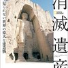 消滅遺産　もう見られない世界の偉大な建造物