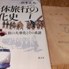昭和32年奈良女子大学家政学部被服科の女学生が旅した北海道ーー山本志乃『団体旅行の文化史』(創元社)を使うーー